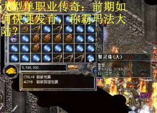 大型单职业传奇：前期如何快速发育，称霸玛法大陆？