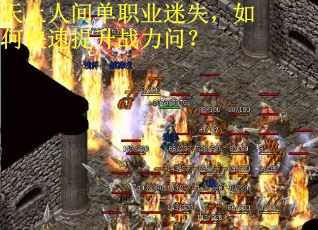 天上人间单职业迷失，如何快速提升战力问？