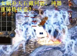 女娲补天石藏何处，神器重铸炼妖壶？