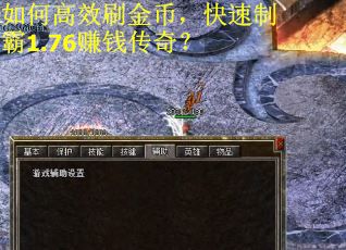 如何高效刷金币，快速制霸1.76赚钱传奇？