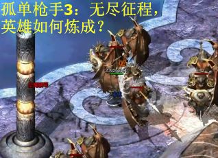 孤单枪手3：无尽征程，英雄如何炼成？