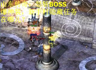 山东传奇：怒斩BOSS爆神装，新手村隐藏任务在哪儿？