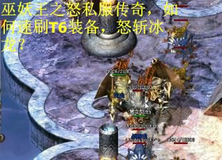 巫妖王之怒私服传奇，如何速刷T6装备，怒斩冰龙？