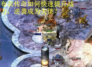 布衣传奇如何快速提升战力，逆袭成为大佬？