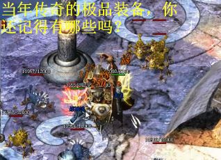当年传奇的极品装备，你还记得有哪些吗？