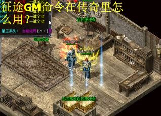 征途GM命令在传奇里怎么用？