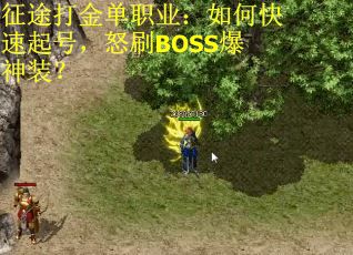 征途打金单职业：如何快速起号，怒刷BOSS爆神装？