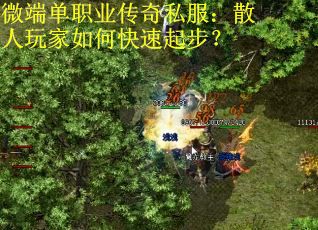 微端单职业传奇私服：散人玩家如何快速起步？