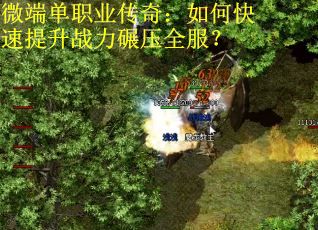 微端单职业传奇：如何快速提升战力碾压全服？