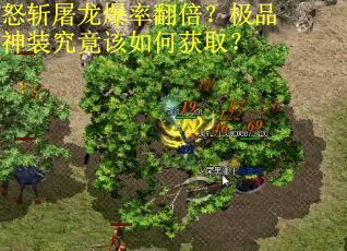 怒斩屠龙爆率翻倍？极品神装究竟该如何获取？