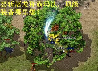 怒斩屠龙称霸玛法，顶级装备哪里爆？