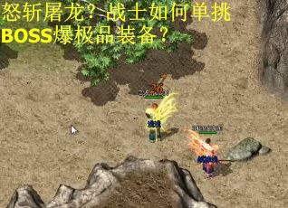 怒斩屠龙？战士如何单挑BOSS爆极品装备？