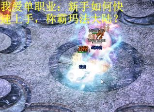 我爱单职业：新手如何快速上手，称霸玛法大陆？