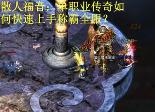散人福音：单职业传奇如何快速上手称霸全服？
