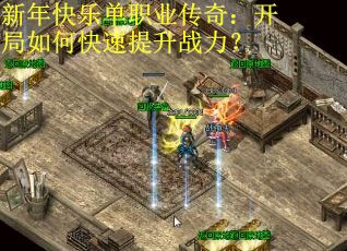 新年快乐单职业传奇：开局如何快速提升战力？