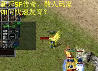 新开SF传奇，散人玩家如何快速发育？