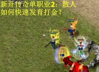 新开传奇单职业2：散人如何快速发育打金？