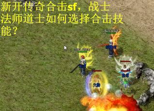 新开传奇合击sf，战士法师道士如何选择合击技能？