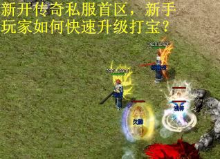 新开传奇私服首区，新手玩家如何快速升级打宝？