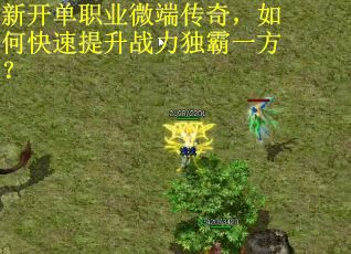 新开单职业微端传奇，如何快速提升战力独霸一方？