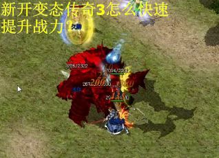 新开变态传奇3怎么快速提升战力？