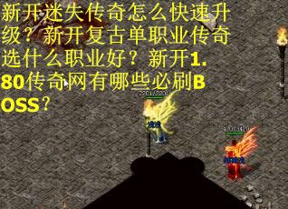 新开迷失传奇怎么快速升级？新开复古单职业传奇选什么职业好？新开1.80传奇网有哪些必刷BOSS？