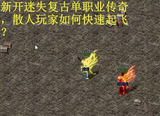新开迷失复古单职业传奇，散人玩家如何快速起飞？