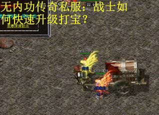 无内功传奇私服：战士如何快速升级打宝？