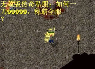 无敌版传奇私服：如何一刀99999，称霸全服？