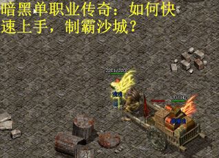 暗黑单职业传奇：如何快速上手，制霸沙城？