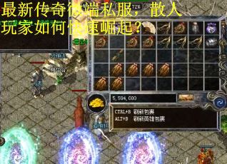 最新传奇微端私服，散人玩家如何快速崛起？