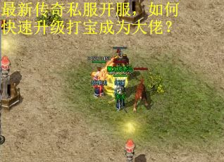 最新传奇私服开服，如何快速升级打宝成为大佬？