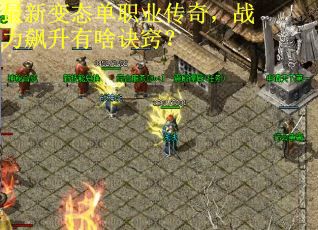 最新变态单职业传奇，战力飙升有啥诀窍？