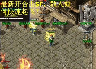 最新开合击SF，散人如何快速起飞？