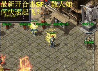 最新开合击SF，散人如何快速起飞？