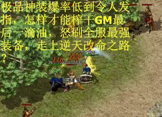 极品神装爆率低到令人发指，怎样才能榨干GM最后一滴油，怒刷全服最强装备，走上逆天改命之路？
