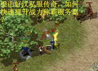 梁山好汉私服传奇，如何快速提升战力称霸服务器？