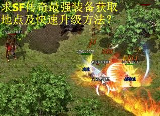 求SF传奇最强装备获取地点及快速升级方法？