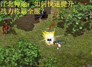 江北神途：如何快速提升战力称霸全服？