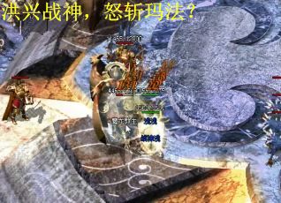 洪兴战神，怒斩玛法？