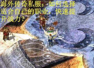 海外传奇私服：如何选择适合自己的职业，快速提升战力？
