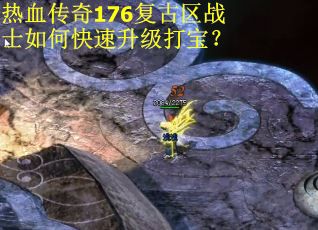 热血传奇176复古区战士如何快速升级打宝？