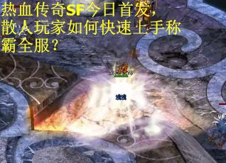 热血传奇SF今日首发，散人玩家如何快速上手称霸全服？