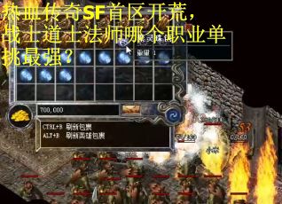 热血传奇SF首区开荒，战士道士法师哪个职业单挑最强？