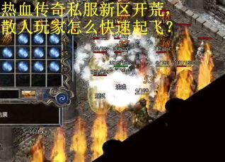 热血传奇私服新区开荒，散人玩家怎么快速起飞？