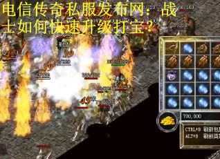 电信传奇私服发布网：战士如何快速升级打宝？