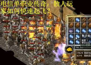 电信单职业传奇：散人玩家如何快速起飞？