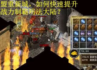 盟重新城，如何快速提升战力制霸玛法大陆？