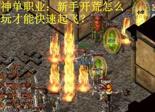 神单职业：新手开荒怎么玩才能快速起飞？