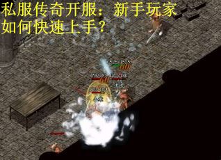 私服传奇开服：新手玩家如何快速上手？